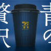 青の衝撃～セブンイレブン　高級キリマンジャロブレンド編～