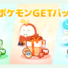 【ポケモンスリープ】「ポケモンGETパック(ニャオハ/ホゲータ/クワッス) vol.1」はお得なのか！？買いなのか！？