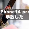 iphone14 proにしたら生活の質が落ちたので手放した話