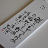 相田みつを　日めくり　２５日