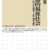 書籍紹介：創造的福祉社会（広井良典）