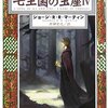 ジョージ・R・R・マーティン 七王国の玉座 （4） ― 氷と炎の歌 〈1〉