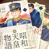 『昭和天皇物語』は学習漫画「日本の歴史」好きなら必見の、大人のための集めたくなる漫画です