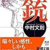 ７０．『銃』中村文則〜さっぱりとした狂気、破綻した心情