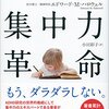 スマホ依存の現代に重要な『ハーバード集中力革命』エドワード・Ｍ・ハロウェル