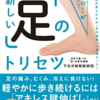 『「足」のトリセツ』　アーチを支える筋肉を鍛える　4個