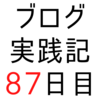 はてなブログで収入を得る方法（アフィリエイト）について学ぶ【ブログ実践記87日目】