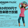 Amazon music unlimitedの4か月99円で合法な音楽録音にチャレンジしてみた