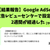 【Google AdSense】結果報告！広告レビューセンターの設定は効果がある！？（設定から2週間）