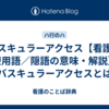 バスキュラーアクセス【看護／医療用語／隠語の意味・解説】※バスキュラーアクセスとは