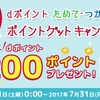 ドコモ北海道限定、「dポイントためて・つかってポイントゲットキャンペーン」を実施