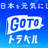 「GoToﾄﾗﾍﾞﾙ」東京除外解除も近い？