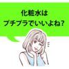 【化粧水保存版】「肌は化粧水が嫌い」ということは知られてない‼️だからあなたの肌荒れは治らなかったのかもしれない😰