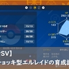 【ポケモンSV】チョッキエルレイドの育成論