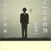 アマゾン　Kindle日替わりセール　▽「聴く」ことの力　鷲田 清一 (著)　Kindle 価格:	￥ 599　OFF：	72%