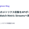 Datadogのメトリクス収集をAPIポーリングからCloudWatch Metric Streamsへ移行した話