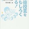 660 30冊目『道徳授業を面白くする！〜子どもの心に響く授業づくりの極意〜』