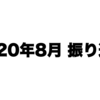 2020年8月振り返り