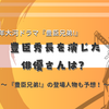 大河ドラマで豊臣秀長を演じた俳優さんは？『豊臣兄弟!』の登場人物も予想！
