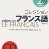 田島宏［編］『コレクション・フランス語　2　初級』白水社
