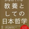 教養としての日本哲学