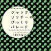 『ジャック・リッチーのびっくりパレード』　ジャック・リッチー