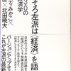 「そろそろ左派は〈経済〉を語ろう」