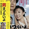 『男はつらいよ　寅次郎サラダ記念日』