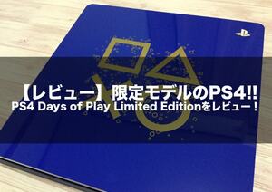 【レビュー】限定モデルのPS4!!PlayStation4 Days of Play Limited Editionをレビュー！