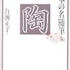 日本の名随筆 ５　陶