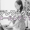 30代40代主婦がテレワークするなら…"メールレディ"がおすすめの訳