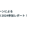 インターンによるTSKaigi 2024参加レポート！ #TSKaigi