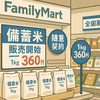 ファミマ、備蓄米販売を前倒し開始へ｜随意契約で大手初の試み