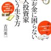 一生お金に困らない個人投資家という生き方／吉川英一　～憧れるけど、なかなかやれるものではないと思う～