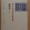 『14歳からの哲学　 考えるための教科書 』　by  池田晶子　（その１）