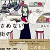 優しい夢の世界『さめない街の喫茶店』　おいしそうなレシピ付き！！