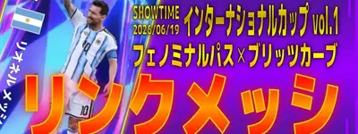 イーフト2026｜100BOXで取りやすい「リンクメッシ【ショータイム】（リンクフォワード）」選手評価とおすすめ育成（フェノミナルパス・ブリッツカーブ）【eFootballリーグフェーズ11ランキング報酬】