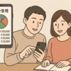 夫婦で家計管理