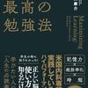 「科学的根拠に基づく最高の勉強法」