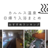 【カルルス温泉】日帰り入浴完全ガイド（温泉ソムリエのオススメ３選）