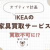 【オプティマ計画】IKEAの家具買取サービス　買取不可になった話