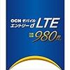 OCNの月額980円のLTEサービスが1日30MB超過時の制限速度を200kbpsへ引き上げ。nanoSIMカードの販売と3G端末への対応も開始
