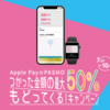 Apple PayのPASMO、新規利用で最大50%還元キャンペーン