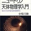 「ニュートリノ天体物理学入門」小柴昌俊(著)★★☆☆☆