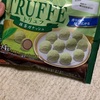 ブルボン:ハイショコラトリュフ抹茶ガナッシュ　プチえんどう七味唐辛子味　プチポテフライドチキン　もちトリュフイタリアンプリン味　ハイショコラトリュフクリーミーガナッシュ