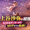 上谷沙弥の経歴がすごい！元AKB・バックダンサーから女子プロMVPへ！