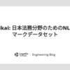 LegalRikai: 日本法務分野のためのNLPベンチマークデータセット
