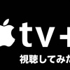 【AppleTV+ レビュー】在宅勤務で浮いた通勤時間分で良質なプログラムを見てみては？