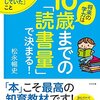 子どもへの読み聞かせのコツをまとめた『将来の学力は10歳までの「読書量」で決まる!』