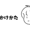 #57 「～するな！」は禁句！？発達障害に対する声のかけかた！